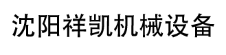 沈陽祥凱機械設(shè)備有限公司